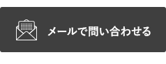 メールで問い合わせる