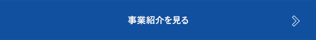 会社詳細を見る