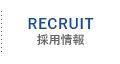 採用情報