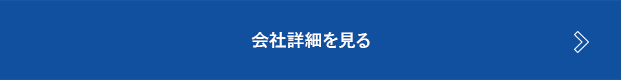 会社詳細を見る
