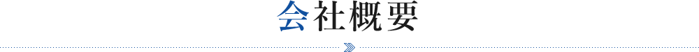 会社概要