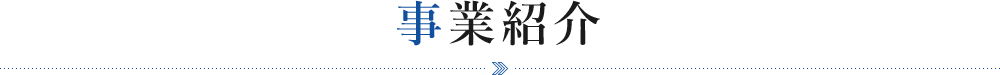 事業紹介