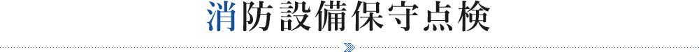 消防設備保守点検