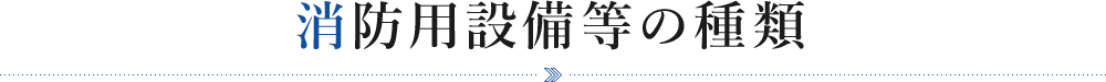 消防用設備等の種類